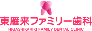 東雁来ファミリー歯科 HIGASHIKARIKI FAMILY DENTAL CLINIC 