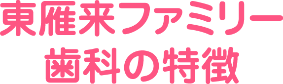 東雁来ファミリー歯科の特徴